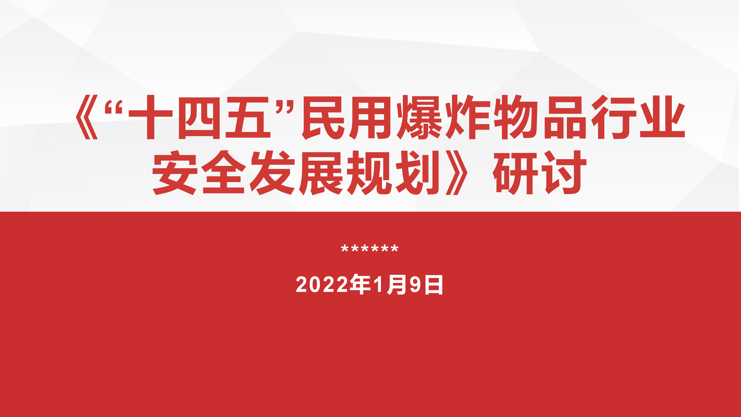 “十四五”民用爆炸物品行业 安全发展规划