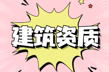 建筑资质代办可以为企业带来哪几个好处？