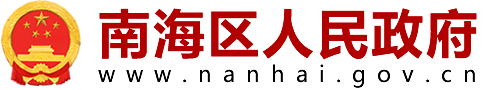 佛山市南海区住房城乡建设和水利局关于开展2022年资质动态核查工作的通知