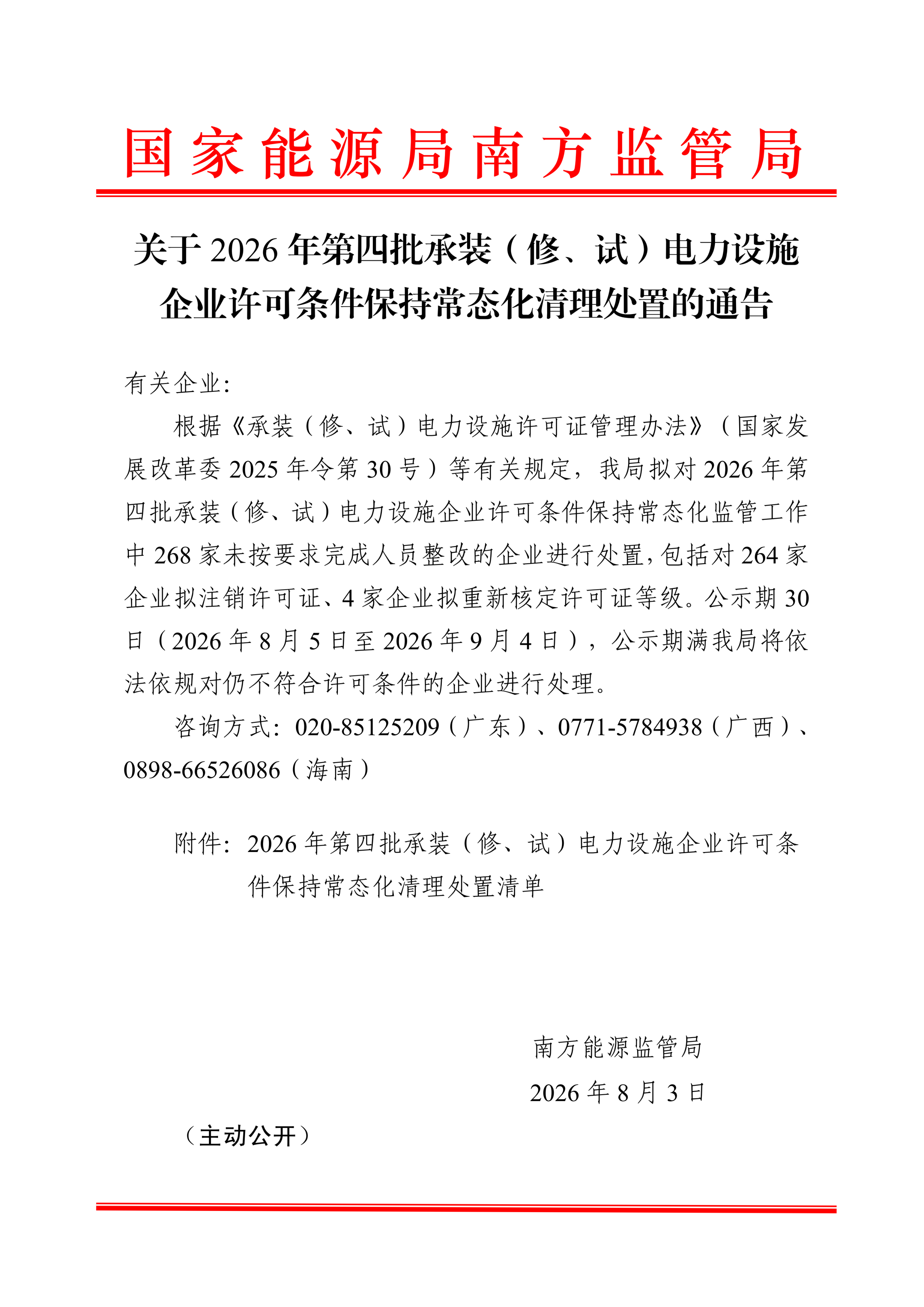 关于2026年第四批承装（修、试）电力设施企业许可条件保持常态化清理处置的通告